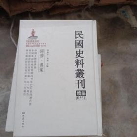 民国史料丛刊（续编）0561