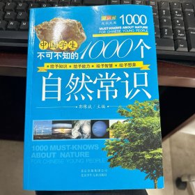 中国学生不可不知的1000个自然常识