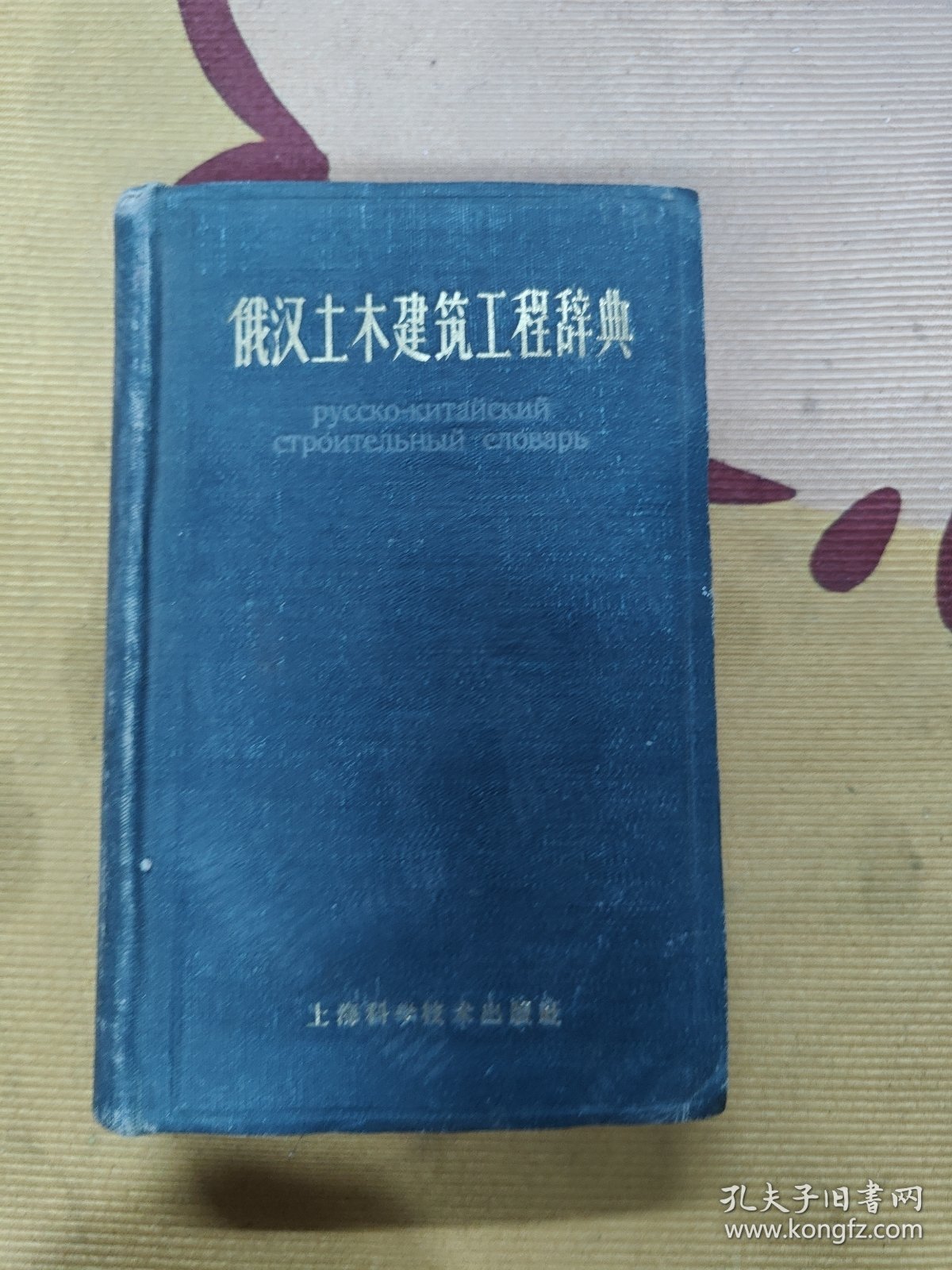 俄汉土木建筑工程辞典