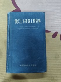 俄汉土木建筑工程辞典