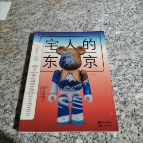 宅人的东京 现代出版社