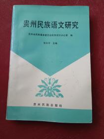 贵州民族语文研究