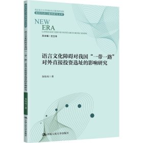 语言文化障碍对我国“一带一路”对外直接投资选址的影响研究（新时代语言服务研究文库）