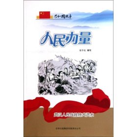 力量/青必知的共和国故事 文教学生读物 张学亮