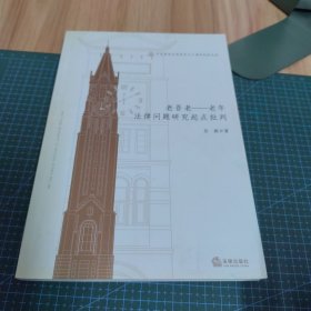 华东政法大学校庆六十周年纪念文丛：老吾老·老年法律问题研究起点批判（签名本）