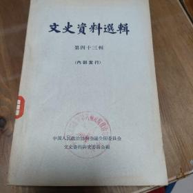 文史资料选辑（第9*11*13*19*23*24*25*43*44*45*46*46辑）