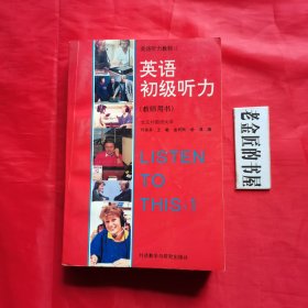 英语初级听力（教师用书）。【外语教学与研究出版社，北京外国语大学 何其莘 等编，1992年】。英语听力教程（1）。