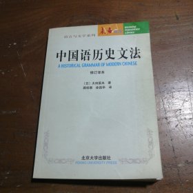 中国语历史文法[日]太田辰夫  著；蒋绍愚、徐昌华  译9787301003572