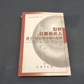 世界政要和名人谈21世纪的中国与世界