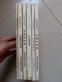 乡村医生自学丛书：中医外伤科学、针灸推拿学、中医五官科学、中医儿科学、中医诊疗基础、中医妇科学（6本合售）