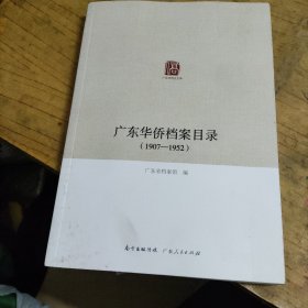 广东华侨史文库：广东华侨档案目录 （1907-1952）