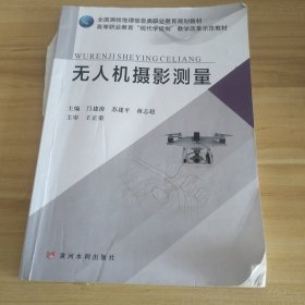 无人机摄影测量(全国测绘地理信息类职业教育规划教材)