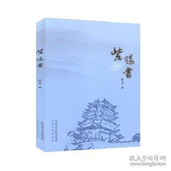 紫阳书 9787551316255 陈平军 陕西太白文艺出版社有限责任公司