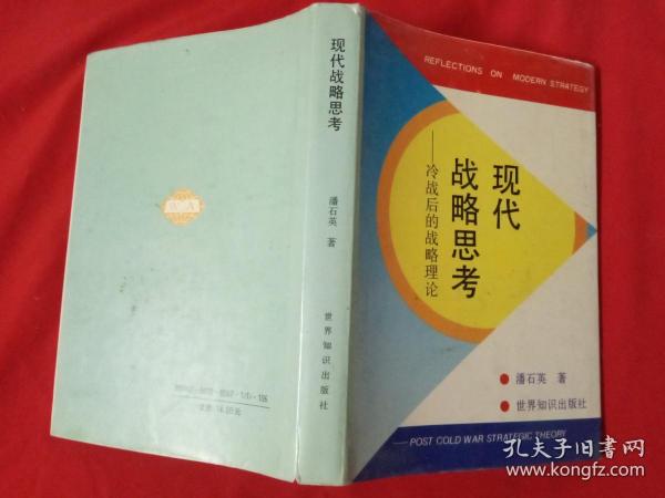 现代战略思考:冷战后的战略理论【作者钤印本】