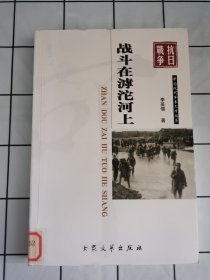 战斗在滹沱河上