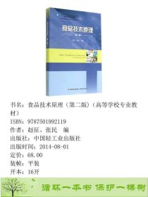 食品技术原理第二2版赵征张民中国轻工业出9787501992119赵征、张民编中国轻工业出版社9787501992119