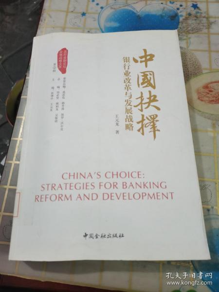 中国抉择系列丛书·中国抉择：银行业改革与发展战略