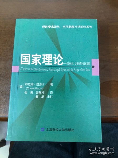 国家理论：经济权利.法律权利与国家范围