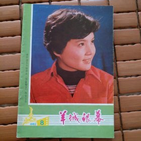 羊城银幕 1983第8期