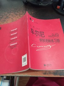 车尔尼钢琴流畅练习曲（作品849）【附光盘】