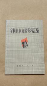 全国针刺麻醉资料汇编  完整1册：（上海人民 编辑出版，1971年2月，大32开本，封皮96品，内页96-98品）