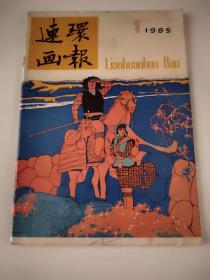 连环画报(1985-1)