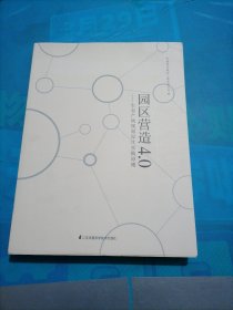 园区营造4.0：生态产城规划设计实践原则