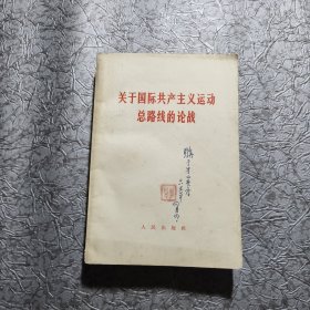 关于国际共产主义运动总路线的论战 1965年一版一印