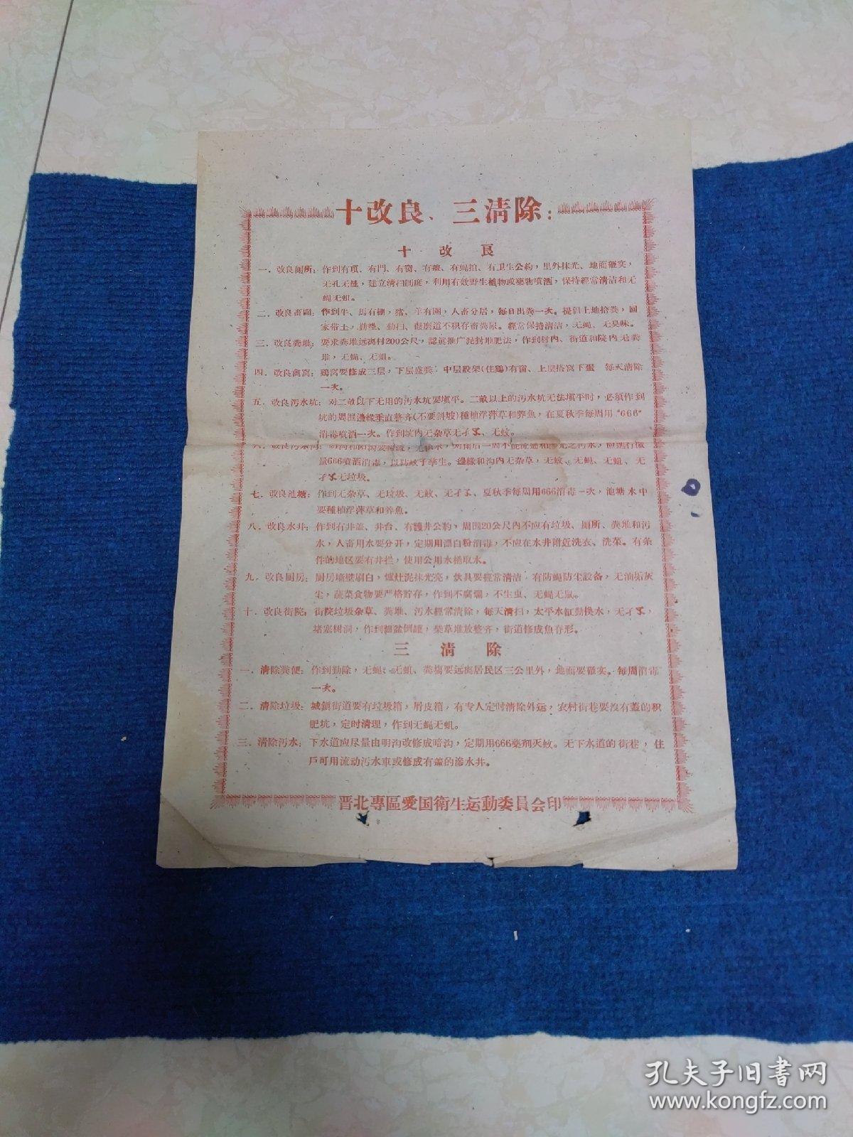 爱国卫生运动“十改良、三清除”（59年）