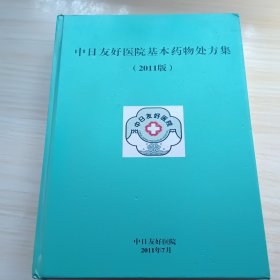 中日友好医院基本药物处方集