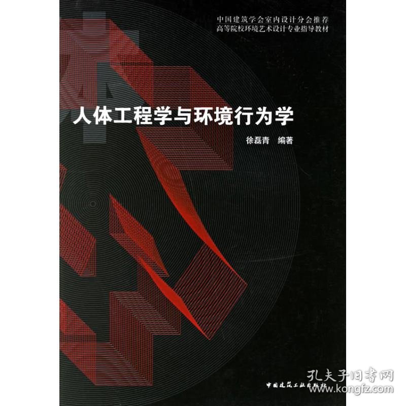 人体工程学与环境行为学 9787112083497