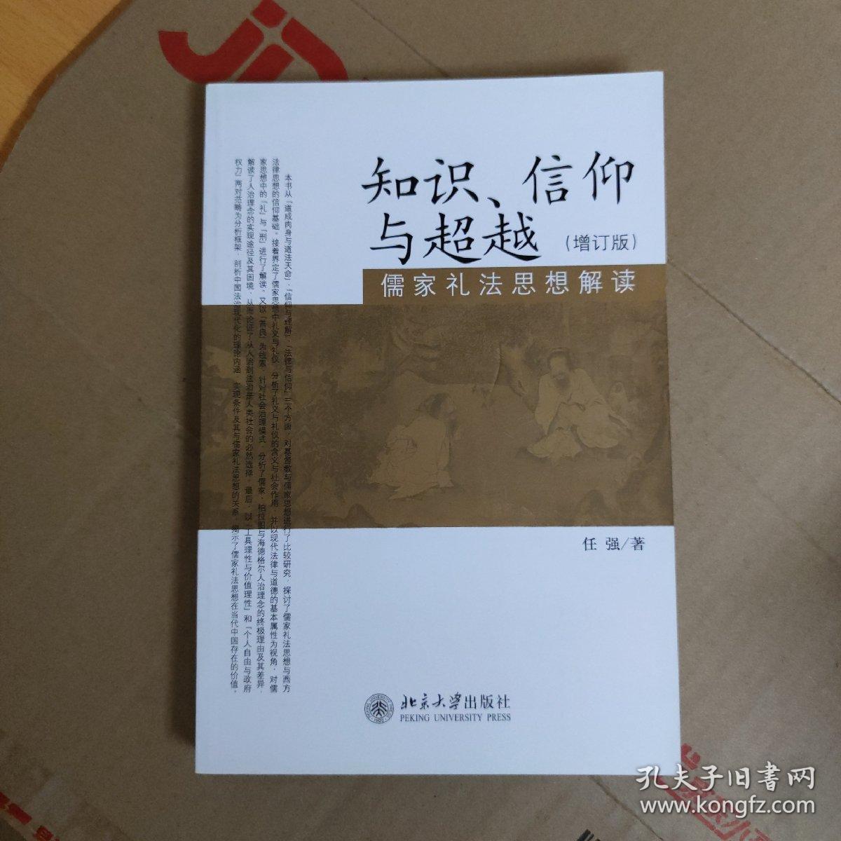 知识、信仰与超越：儒家礼法思想解读（增订版）