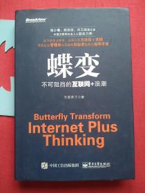 蝶变：不可阻挡的互联网+浪潮