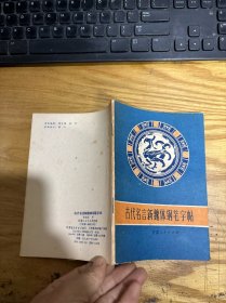 古代名言新魏体钢笔字帖，