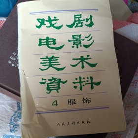 戏剧电影美术资料 4服饰