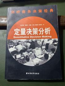 剑桥商务决策经典：定量决策分析