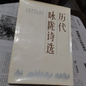 歷代詠隴詩選
