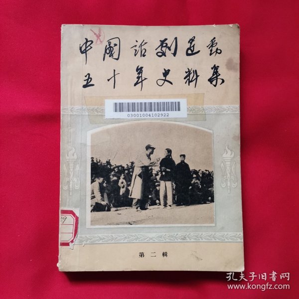 中国话剧运动五十年史料集（第二集）