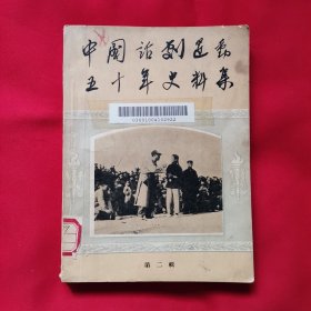 中国话剧运动五十年史料集（第二集）