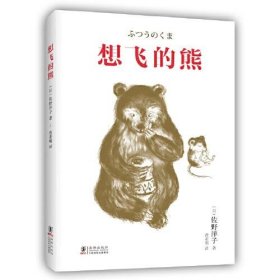 【正版新书】想飞的熊