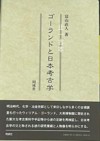 富山 直人　ゴーランドと日本考古学　另有同成社其他日文书籍未上架，欢迎垂询