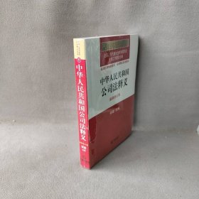 中华人民共和国法律释义丛书：中华人民共和国公司法释义（最新修正版）