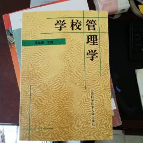 学校管理学