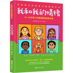 我和我的情绪：6~14岁青少年情绪管理自助手册