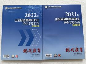 2021年+2022年山东省普通高校招生填报志愿指南专科（高职）共2本