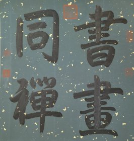 (回流字画) 精品绢本天启皇帝御书真迹妙品卷 总长57x607厘米