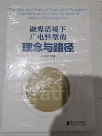 融媒语境下广电转型的理念与路径