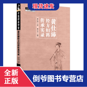 黄仕沛经方妇科传承实录