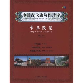 中国古代建筑图片库·帝王陵寝