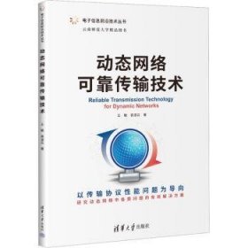 动态网络可靠传输技术 9787302614340 王敏,袁凌云 清华大学出版社